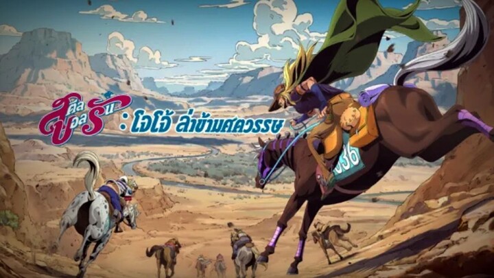 สตีล บอล รัน โจโจ้ ล่าข้ามศตวรรษ ตอนที่ 1