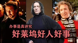 好莱坞好人好事：这几位老哥办事确实讲究！