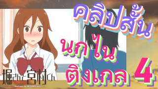 [โฮริมิยะ สาวมั่นกับนายมืดมน] คลิปสั้น |  นกไนติงเกล 4