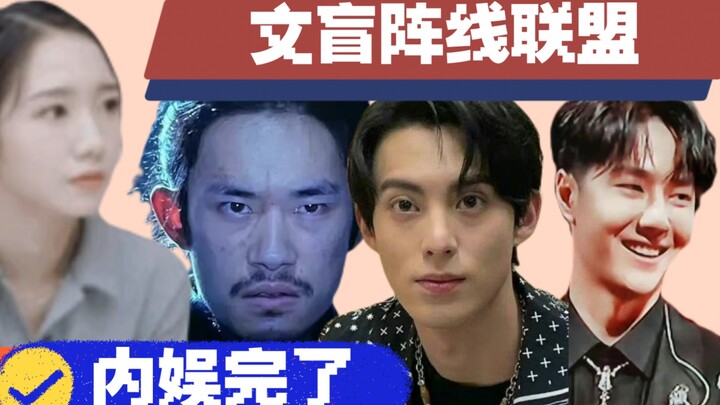 “แนวร่วมฝ่ายผู้ไม่รู้หนังสือ” – สถานการณ์การแข่งขันอย่างเข้มข้นในวงการบันเทิง