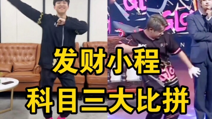 【发财｜小程】谁的科目三更胜一筹