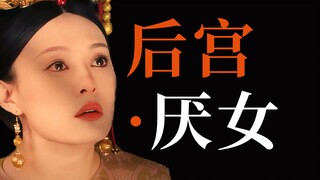 《甄嬛传》隐秘的厌女文学，有多细思极恐？