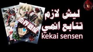 ليش لازم تتابع انمي : kekkai sensen