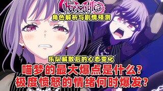 【独家解析】喵梦的最大爆点是什么？极度愤怒的情绪将在什么场景下爆发？从AveMujica第五集看乐队解散后喵梦的心态变化！