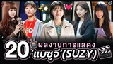 20 ผลงานการแสดง "แบซูจี" - BAE SUZY | โอติ่งรีวิวหนัง-ซีรีส์เกาหลี