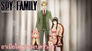 อาเนียได้รูปครอบครัวแล้ว เรื่อง SPY×FAMILY ตอน 3/2