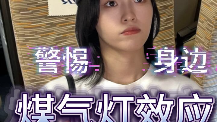 比PUA更可怕！警惕身边的煤气灯效应！