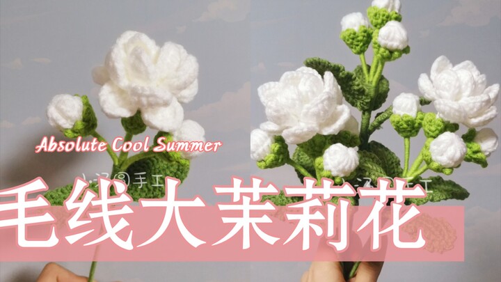 [Little Tangyuan Crafts] [Episode 56] Yarn Jasmine Flower, Crochet Yarn, DIY Yarn, Handwoven Bouquet
