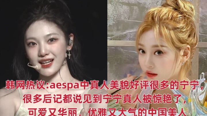 【Perbincangan Hangat di Media Korea】 NingNing, anggota aespa yang paling banyak mendapat pujian atas