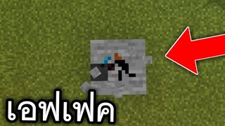 เอฟเฟค!! ขณะทุบบล็อค (โครตเท่) | Minecraft PE