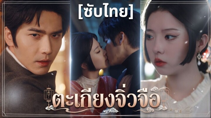ตะเกียงจิ่วจือ (ซับไทย)