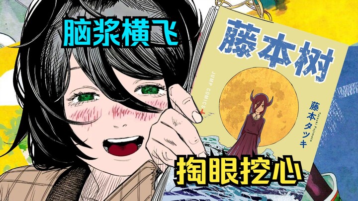 挖眼掏心 脑浆横飞 藤本树大学时画的短篇漫画【死格】