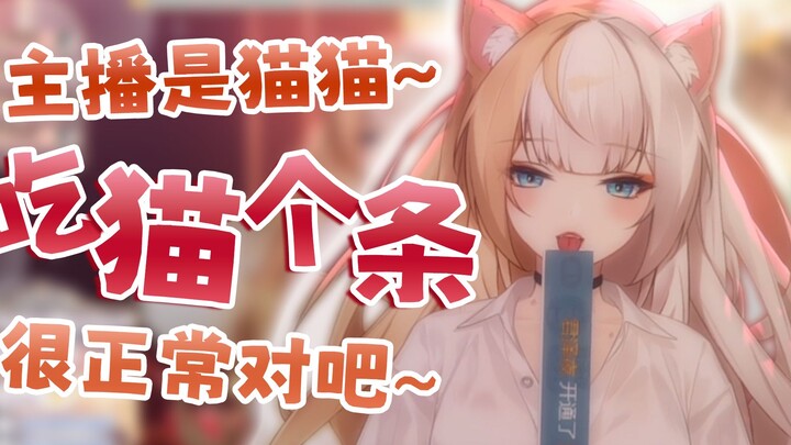 吃根猫条很正常叭