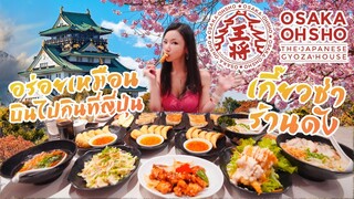 AKO-119 เกี๊ยวซ่าร้านดัง อร่อยเหมือนบินไปกินที่ญี่ปุ่น - Osaka Ohsho