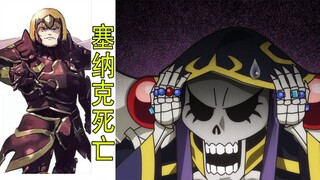 Overlord（滅國魔女篇44）：塞納克被手下殺死，骨王對其厚葬