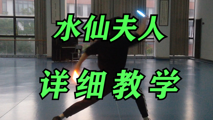 【WOTA艺】水仙夫人详细教学