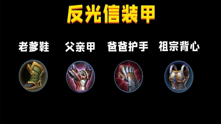 反 光 信 装 甲 加 强 版