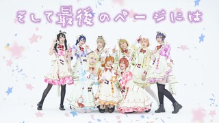 【Lovelive!】然后是最后一页♬ 在每一页都画上小小的❤【九色杯】