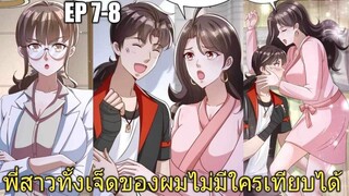 [พากย์มังงะ]พี่สาวทั้งเจ็ดของผมไม่มีใครเทียบได้ ตอนที่ 7-8/พระเอกหล่อ/พระเอกโหด/มังงะจีน(ล่าสุด)