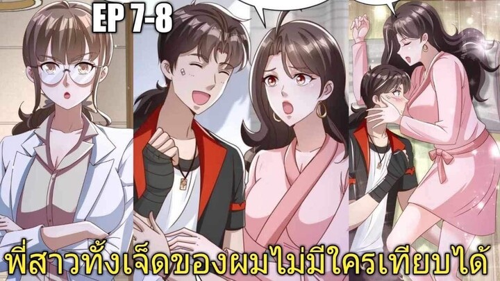 [พากย์มังงะ]พี่สาวทั้งเจ็ดของผมไม่มีใครเทียบได้ ตอนที่ 7-8/พระเอกหล่อ/พระเอกโหด/มังงะจีน(ล่าสุด)