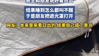 “你们成男模景点了”男生和朋友说好看日出，结果睡到怎么都叫不醒，朋友把遮光罩打开