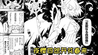 【夜樱家的大作战238】全能四怨大人降临~