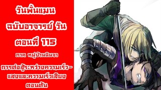 [วันพั้นแมน] ฉบับอาจารย์วัน ตอนที่ 115 โซนิค VS แฟลช ตอนต้น