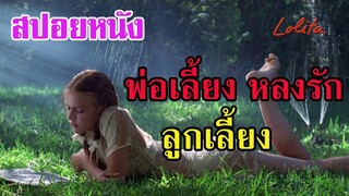 Ep.71 สปอยหนังเก่า ทำไม พ่อเลี้ยง ถึงหลงรัก ลูกเลี้ยง | สปอยหนัง | เล่าหนัง สตูดิโอ