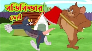 Tom and Jerry | Tom and Jerry Bangla | Tom and Jerry cartoon | Bangla Tom and Jerry | Tom Jerry