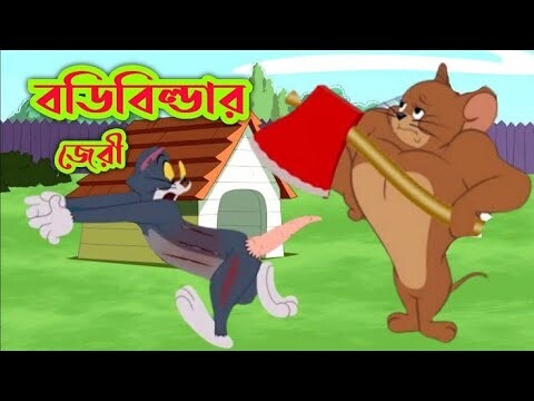 Tom and Jerry | Tom and Jerry Bangla | Tom and Jerry cartoon | Bangla Tom and Jerry | Tom Jerry