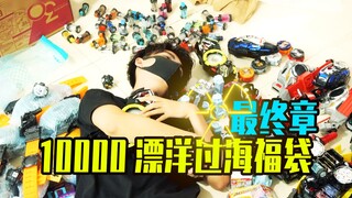 来自日本的10000假面骑士福袋 最终章 开出来了一大堆腰带