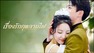 รักกุหลาบไฟ