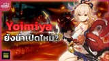 Genshin Impact ✦ Yoimiya ยังน่าเปิดอยู่ไหม