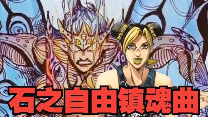 当石之自由·镇魂曲来到团灭之海！