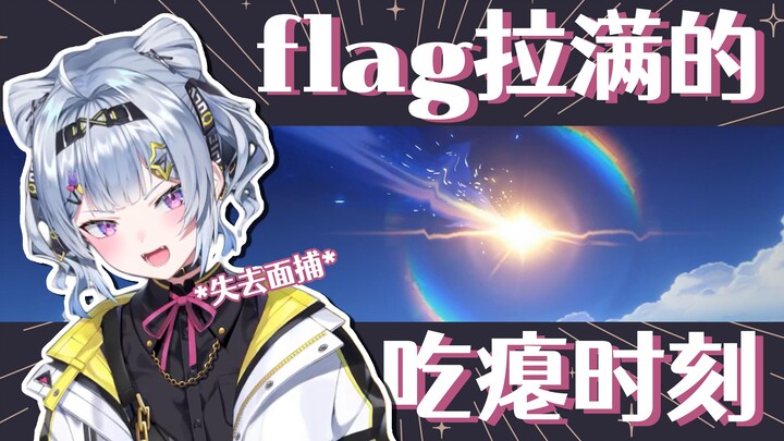 【Zaion熟切】flag拉满的吃瘪时刻