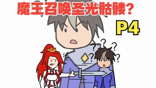 穿越成了魔王，但是和勇者联手了【不要小看落魄魔王04】