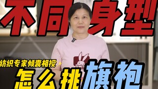 Bagaimana memilih gaya cheongsam untuk bentuk tubuh yang berbeda?