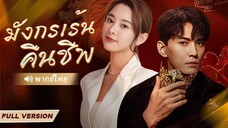 [พากย์ไทย] มังกรเร้นคืนชีพ