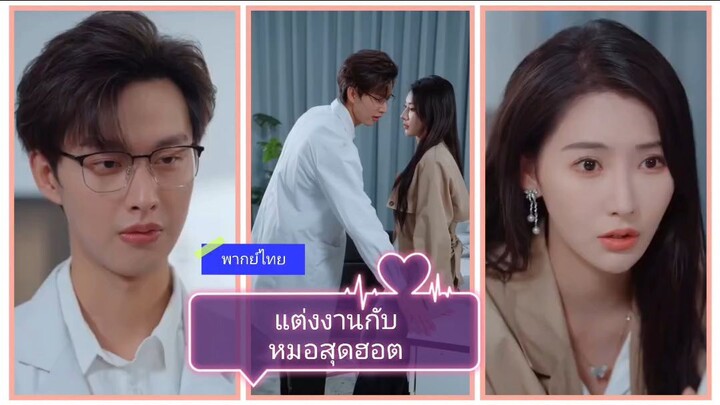 แต่งงานกับหมอสุดฮอต (พากย์ไทย)