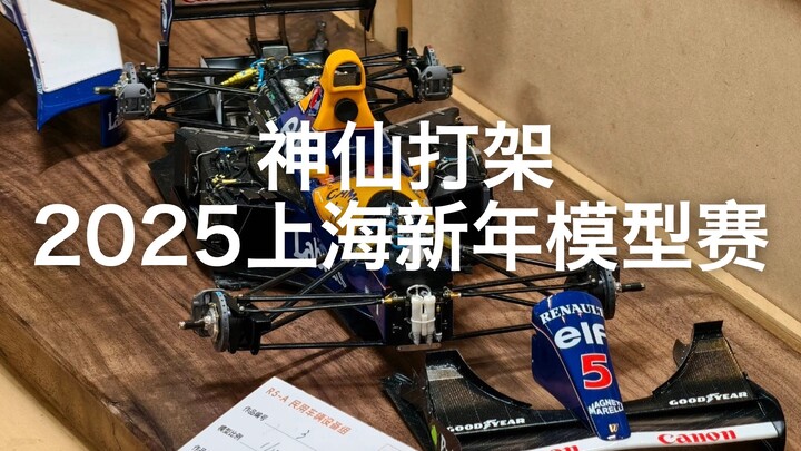 【现场大模王】神仙打架 各显神通！直击2025上海新年模型赛
