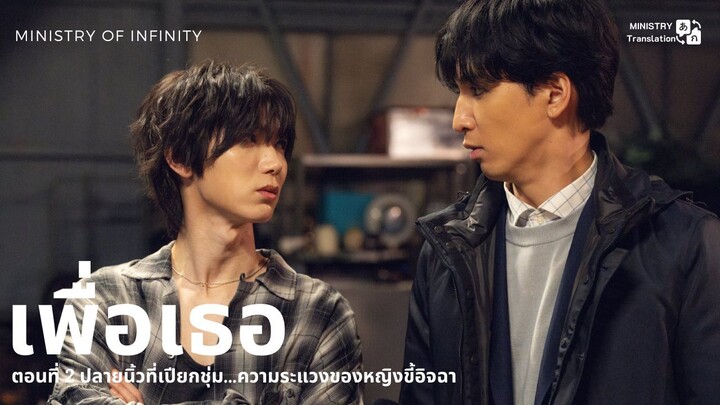【TH SUB】เพื่อเธอ - EP2 ปลายนิ้วที่เปียกชุ่ม...ความระแวงของหญิงขี้อิจฉา