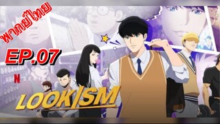 OEMOJISANGJUUI (LOOKISM) ตอนที่ 07 พากย์ไทย