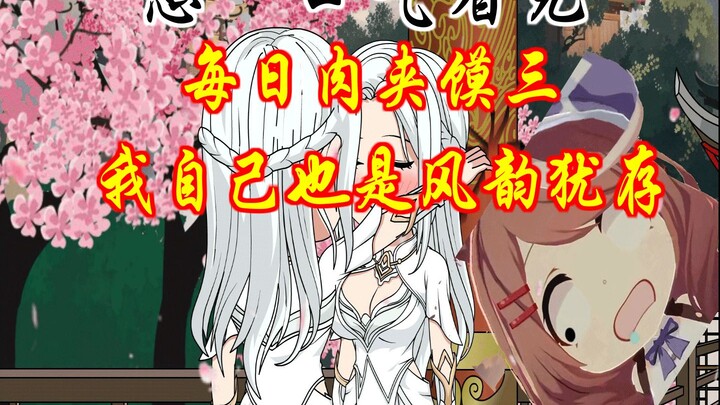 憋一口气系列四 我自己也是风韵犹存啊
