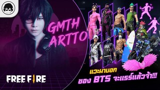 [Free Fire]EP.585 GM Artto แวะมาบอก ของ BTS จะแรร์แล้วจ้า!!!