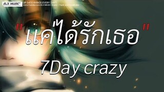 เเค่ได้รักเธอ - 7Day crazy | เอาไว้ค่อยคุย,ไม่ผิดหรอกเธอ,คู่ชีวิต [เนื้อเพลง]🎧📻