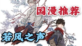 【漫画乱谈】这是一部古风纯爱国漫！《若风之声》入坑指南！来不及了！快上车！
