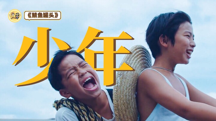 23年豆瓣评分最高的《鲭鱼罐头》为何不可错过！