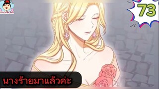 #อ่านมังงะ นางร้ายตัวจริงกลับมาแล้วค่ะ ep.073