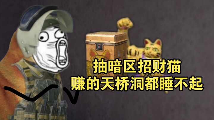 《Dark Zone: Breakout》สุ่มจับแมวนำโชคแดนมืด ทำเงินได้มากจนสะพานลอยยังนอนไม่หลับเลย