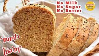 ขนมปังโฮลวีท ขนมปังเพื่อสุขภาพ  นุ่มๆ ไม่นม , ไม่เนย, ไม่น้ำตาล | Soft Whole Wheat Bread